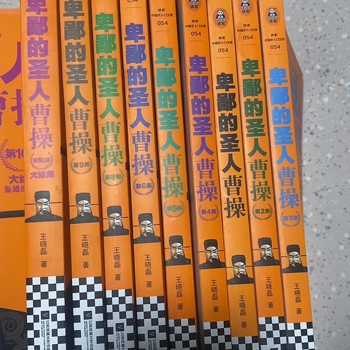 卑鄙的圣人曹操九本