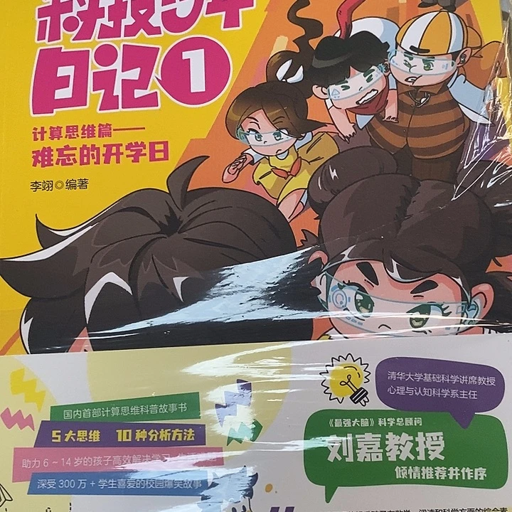 科技少年日记，5本一套