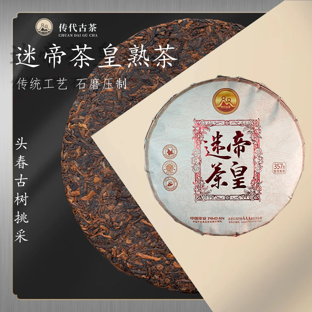 传代[非遗工艺]迷帝茶皇年份冲泡熟茶传统工艺石磨压制357克/饼