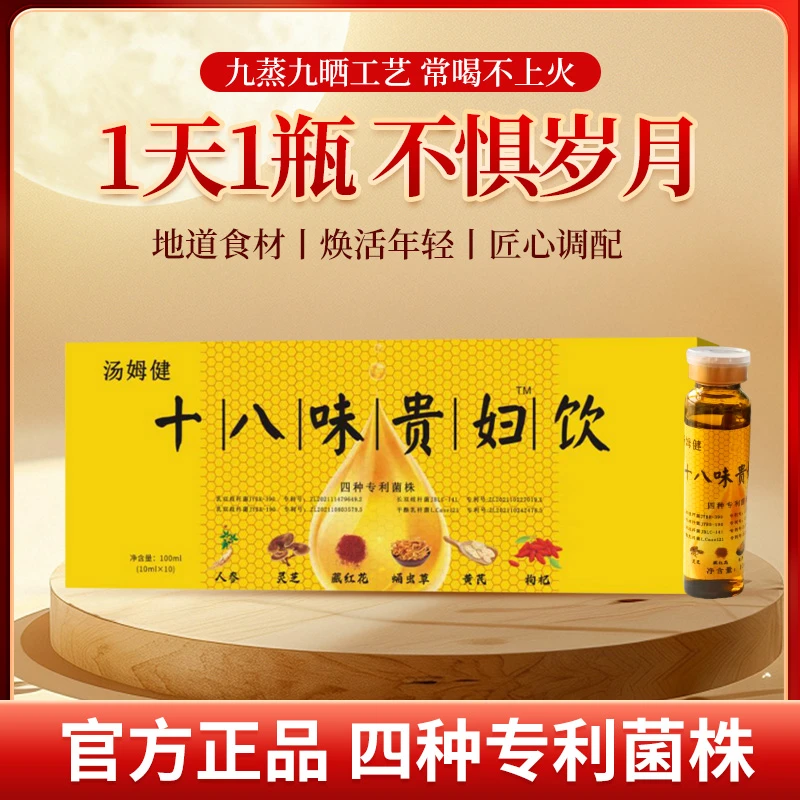 【科学配比】十八味贵妇饮 植物饮