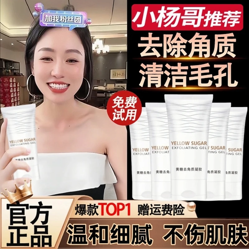 杨哥推荐黄糖去角质啫喱深层清洁毛孔面部去死皮脸部温和男女通用
