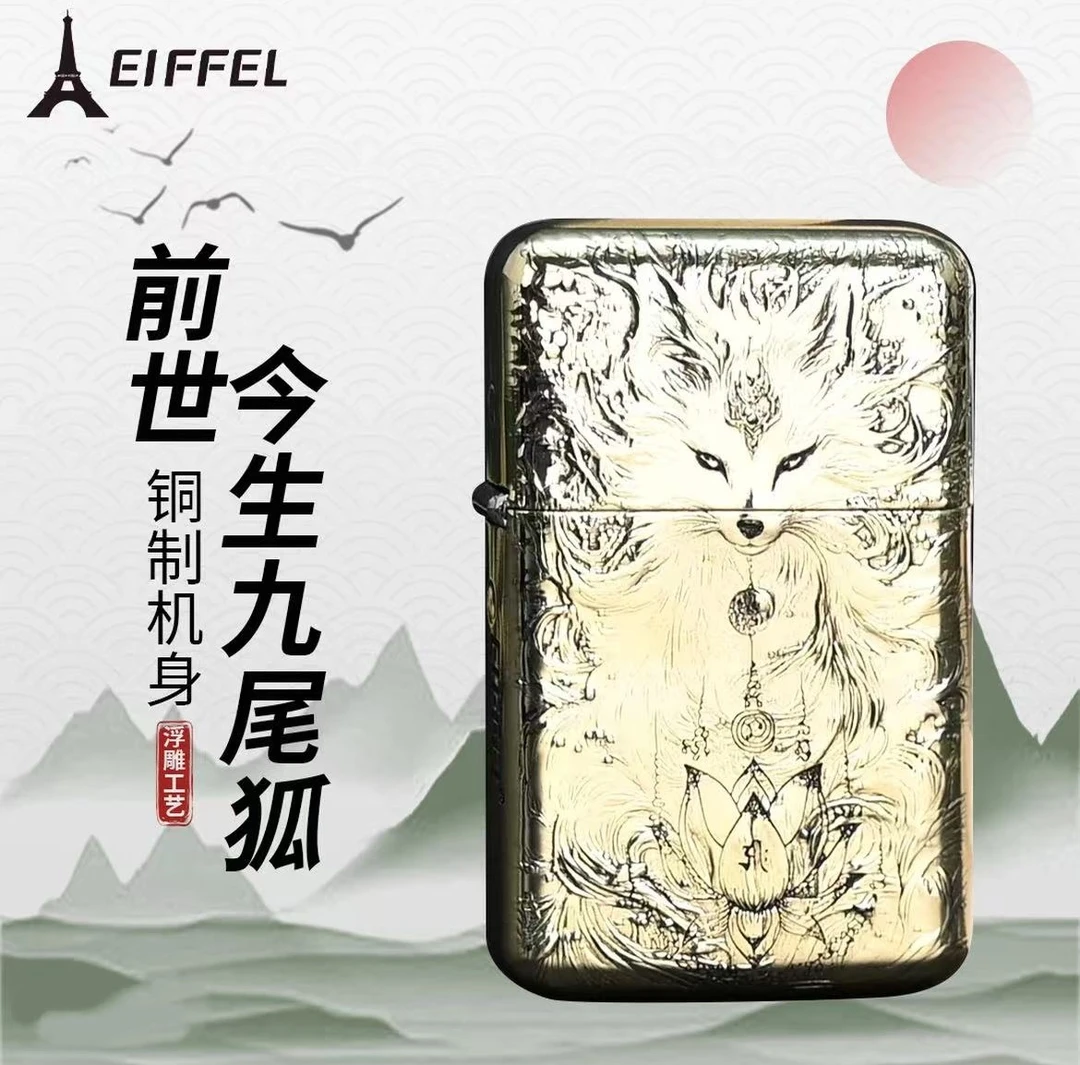 EIFFEL/埃菲尔煤油防风打火机E05原铜前世今生九尾创意礼品