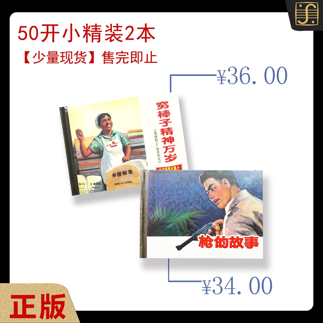 【直播间专享】50开小精装连环画1版1次•2本到手（少量售完即止）