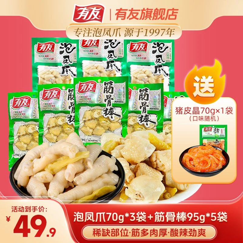 有友泡凤爪筋骨棒山椒鸡脚猪皮晶解馋小零食休闲追剧下酒菜即食