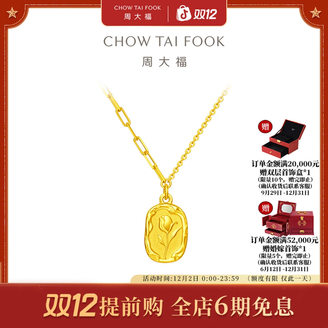【6期免息】周大福郁金香复古浪漫公主风黄金项链工费420@EOF1001