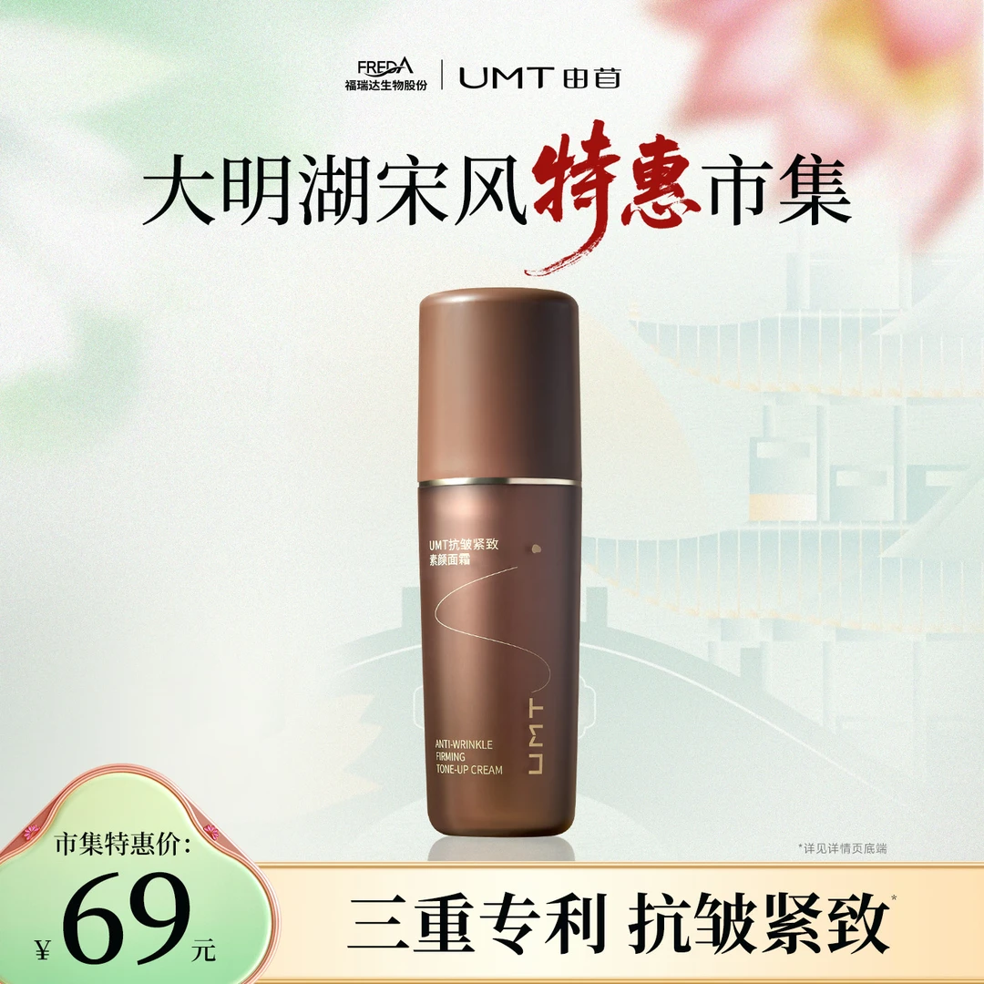 【宋风市集特惠】UMT抗皱素颜霜