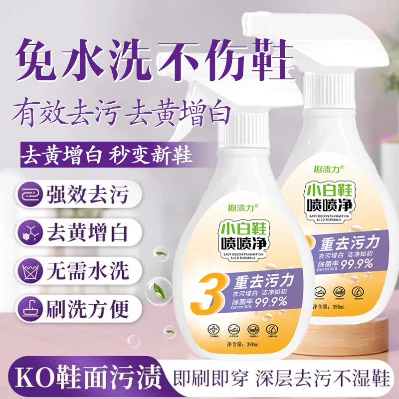 小白鞋喷喷净去污去渍白鞋神器深层去污强效去除速干免水洗