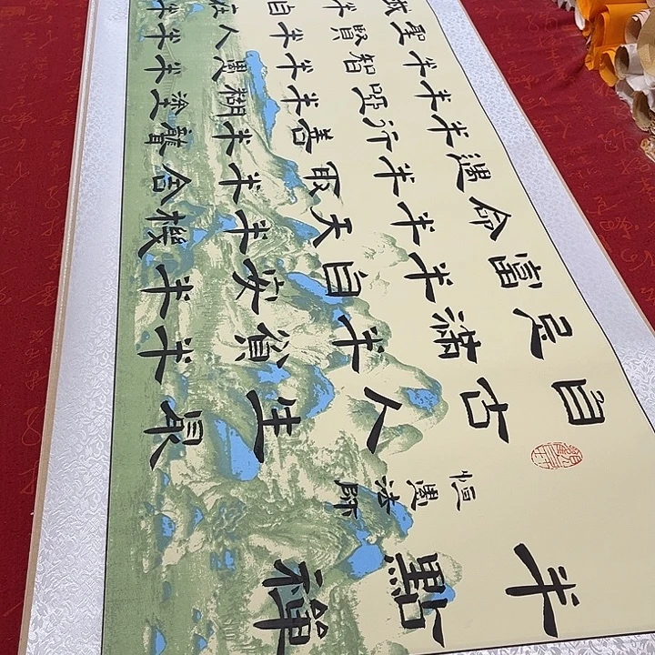 书法半点禅卷轴隶书敦山水轴205✖️50厘米左右