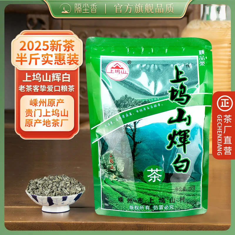隔尘香2025新茶辉白茶绿茶浓香泉岗辉白上坞山珠茶高山云雾茶250g