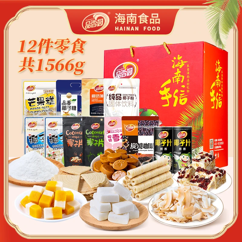 【品香园】海南礼盒1566g办公室海南特产节日送礼伴手礼礼包 即食HD