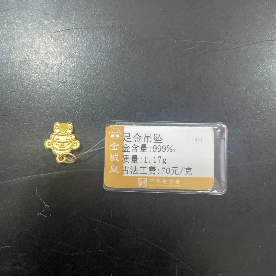 金城皇足金吊坠1.17