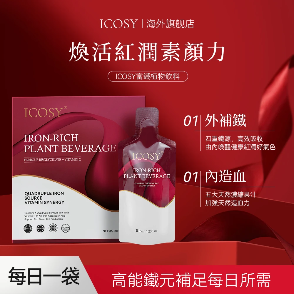 【补铁养气】ICOSY富铁植物饮料 元气补血铁剂元素养气