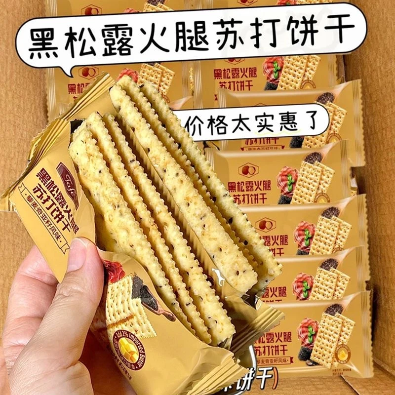 【新品】黑松露火腿苏打饼干藜麦奇亚籽风味咸香酥脆办公室休闲零食