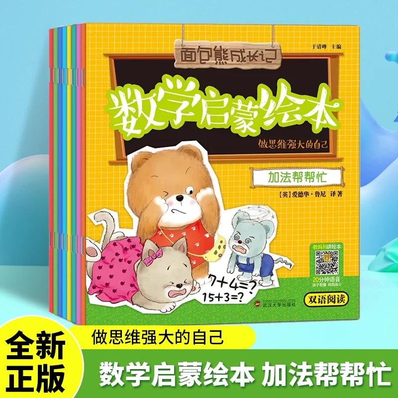 面包熊成长记数学启蒙 数学绘本 8册数学思维启蒙趣味绘本故事