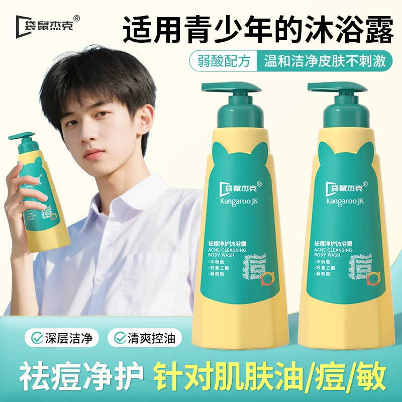 袋鼠杰克青少年祛痘净护沐浴露控油补水润肤青春期男女生沐浴乳