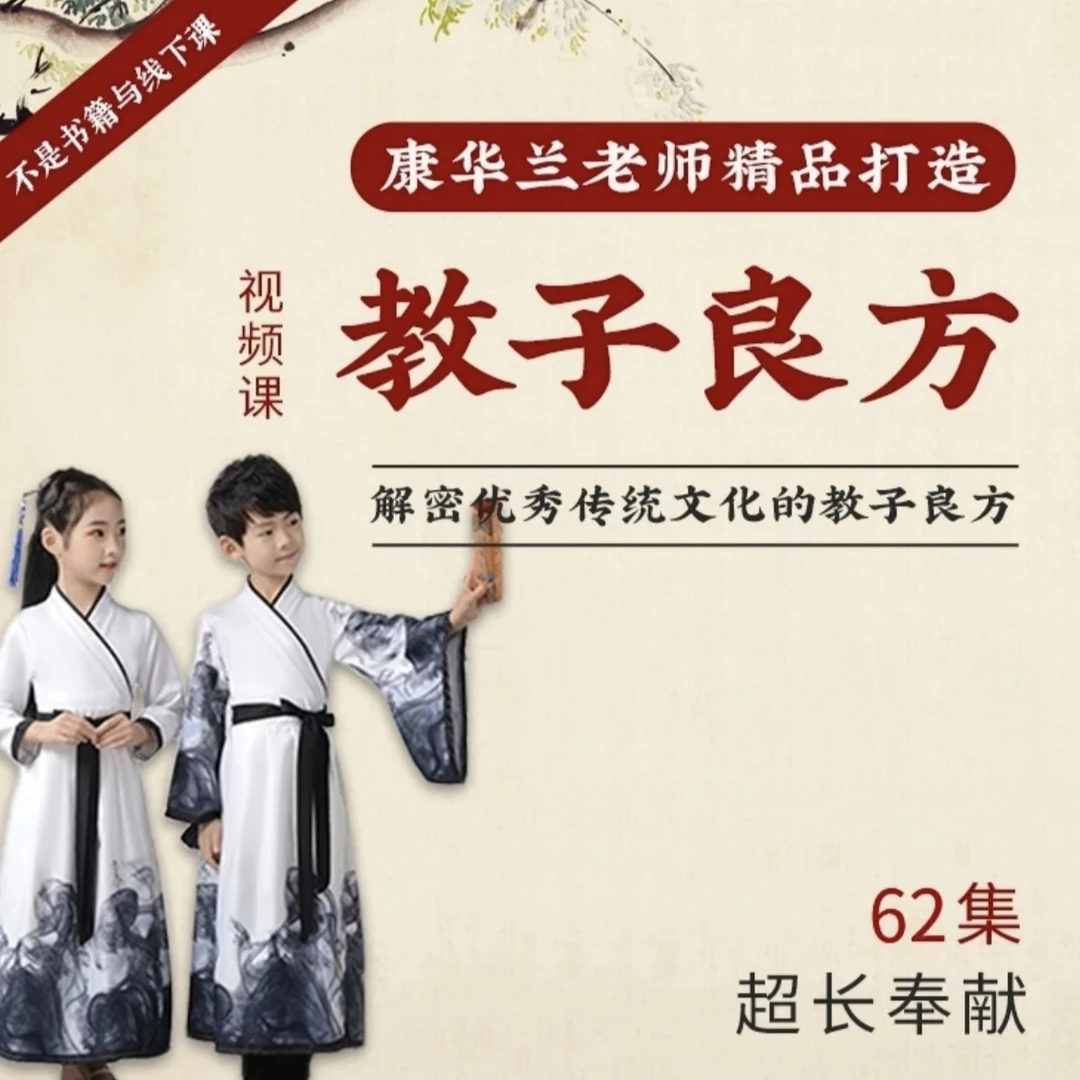 康华兰老师教子良方在线视频课程