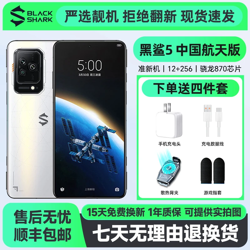 准新品 黑鲨 5游戏手机12GB+256GB 中国航天版原装正品5G智能手机