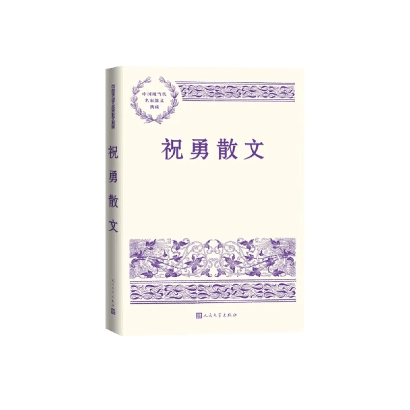 祝勇散文 祝勇 著 散文