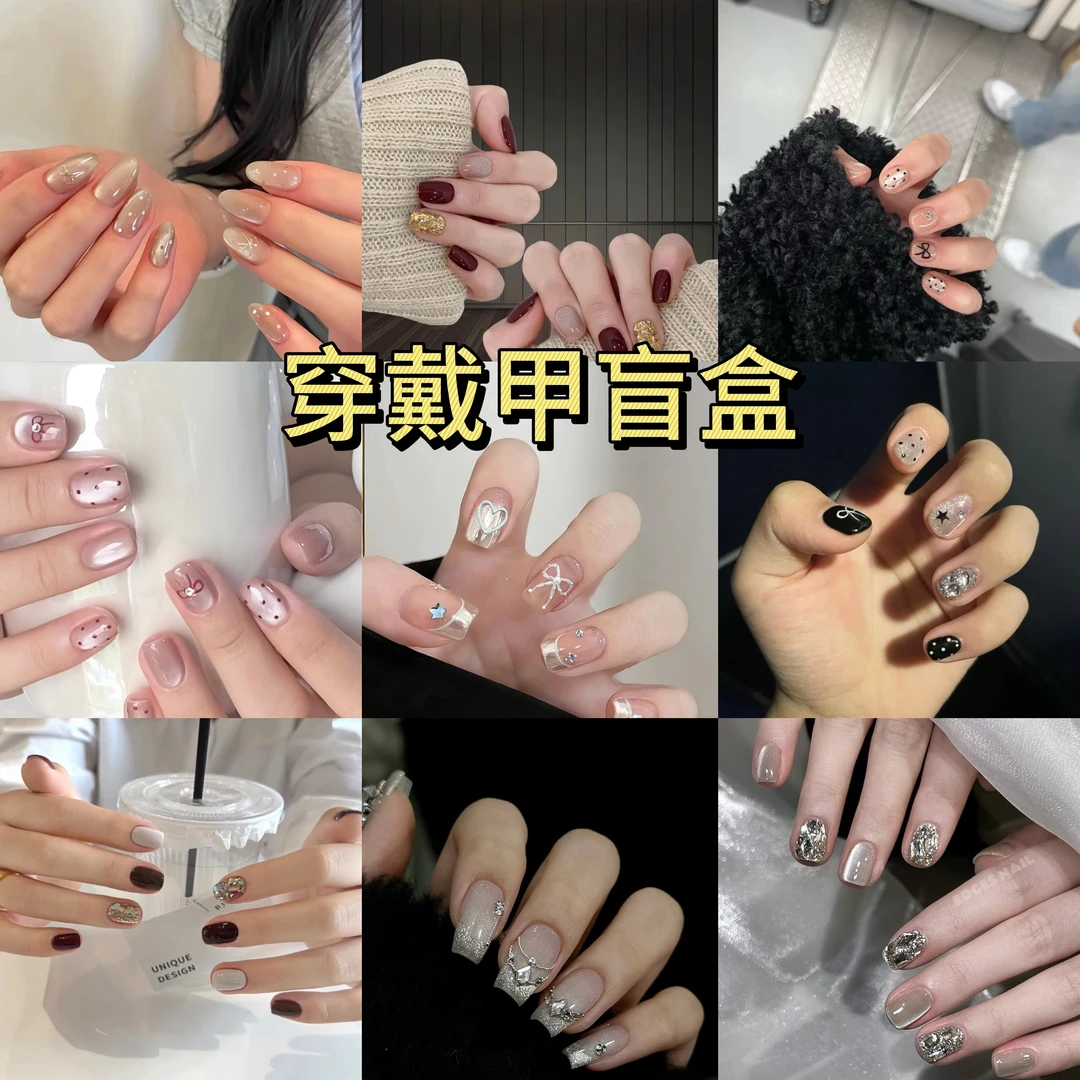 穿戴甲拆拆乐【拆完no退no换】下单默认代拆手工穿戴甲显白高级感