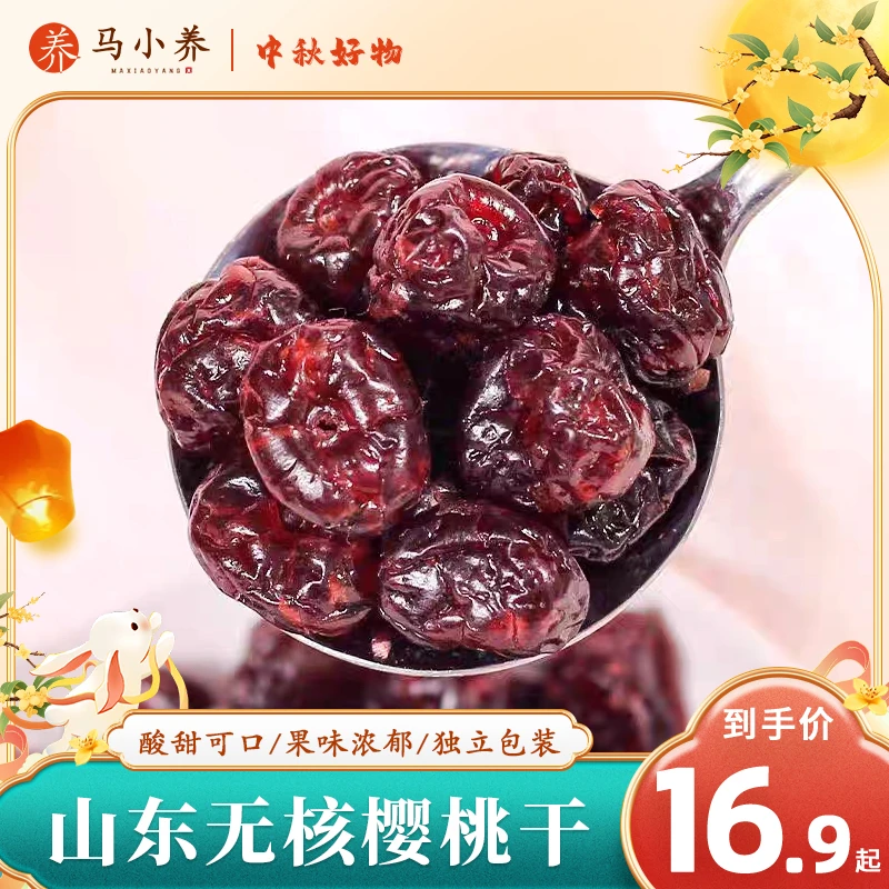 马小养【大樱桃干】山东特产软糯香甜果香四溢营养健康手工独立包装