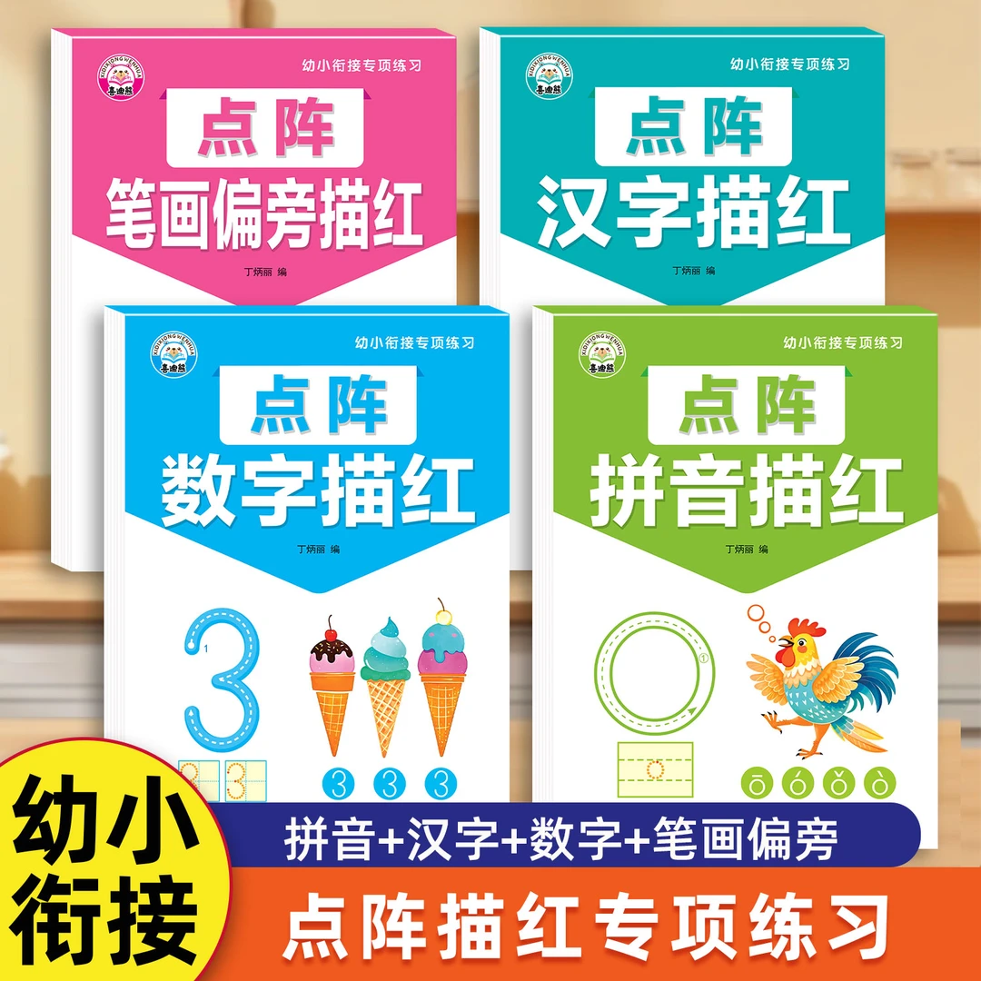 幼小衔接点阵控笔描红本拼音数字汉字笔画偏旁专项练训描红练字帖