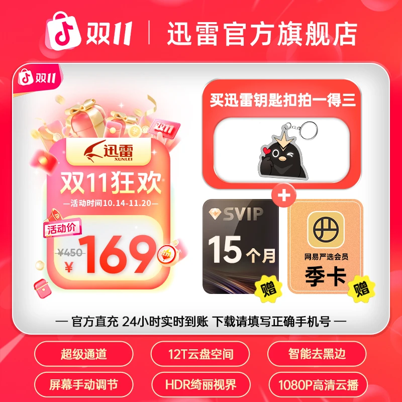 【双11狂欢】买迅雷钥匙扣送超会svip15月卡+网易严选季卡