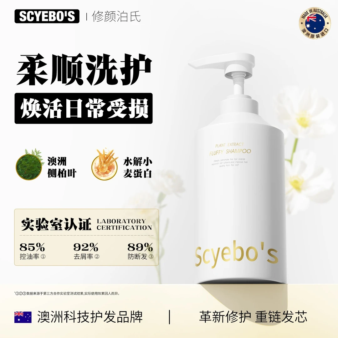 【澳洲进口】Scyebo's 修颜泊氏 控油去屑防断发洗发水.