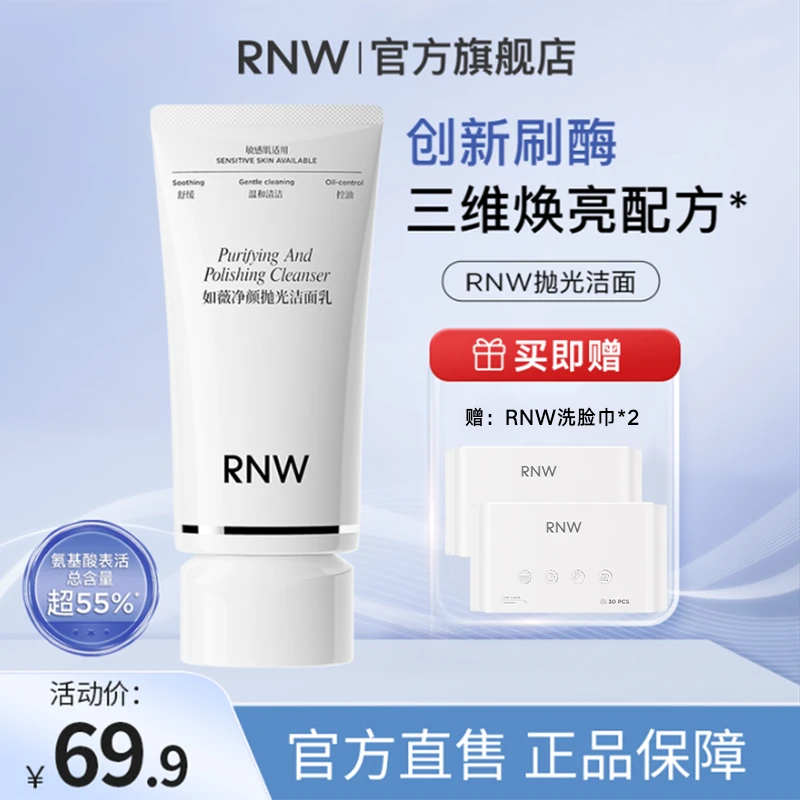 RNW抛光洗面奶保湿控油抗氧提亮深层温和不刺激 22a