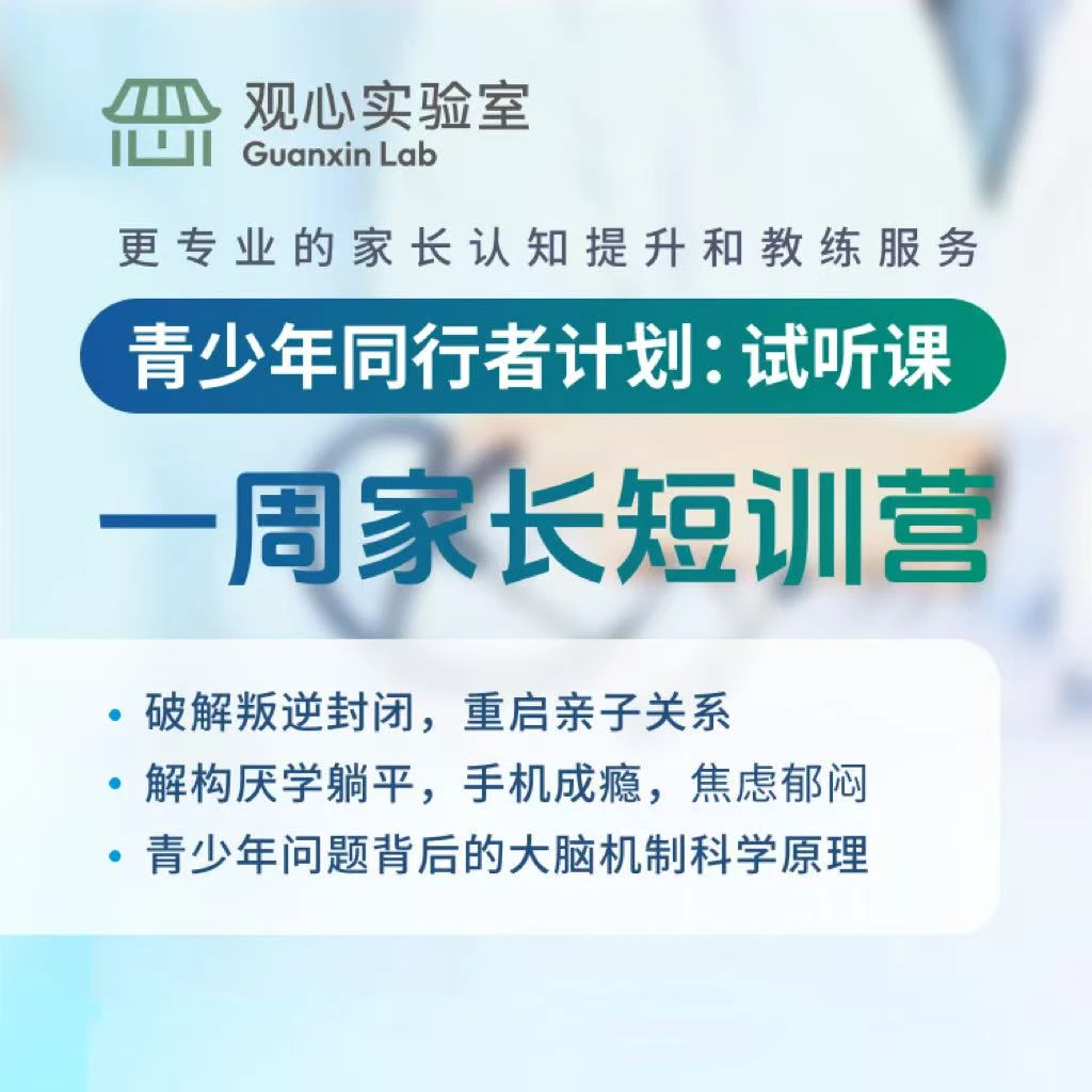（家长学习、没书）青少年同行者计划一周短训营网课【直播专享】wxr