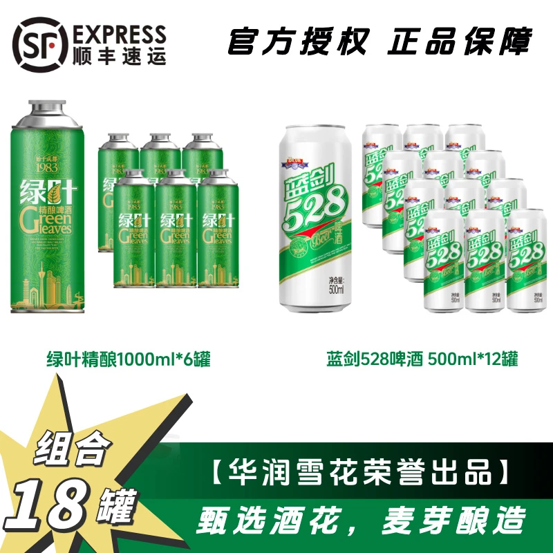 华润雪花荣誉出品绿叶精酿1000ml*6罐+蓝剑528啤酒500ml*12罐两箱