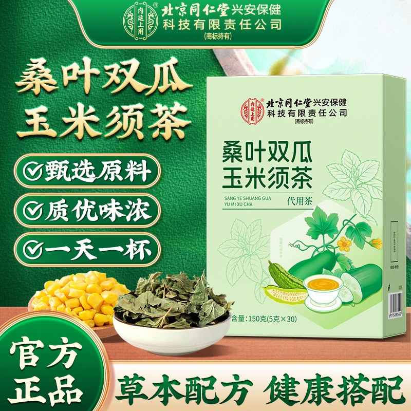 北京同仁堂内廷上用桑叶双瓜玉米须茶苦瓜冬瓜桑叶优质霜后老桑叶