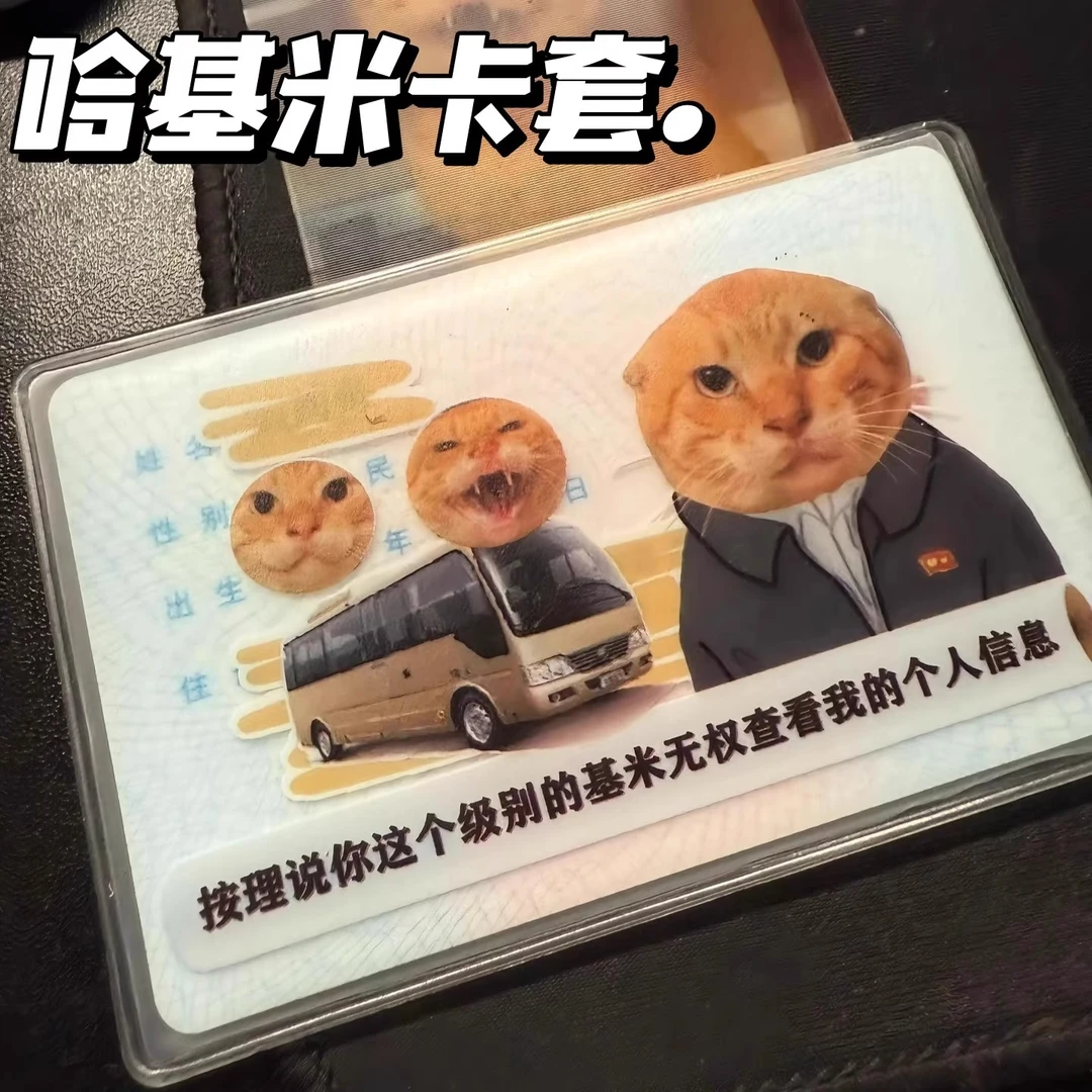 新款耄耋哈基米卡套身份证套挡脸挡信息谷子创意装饰个性保护套