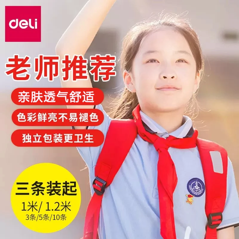 得力红领巾小学生国标儿童专用红邻巾初中生大号1.2米涤纶高品质