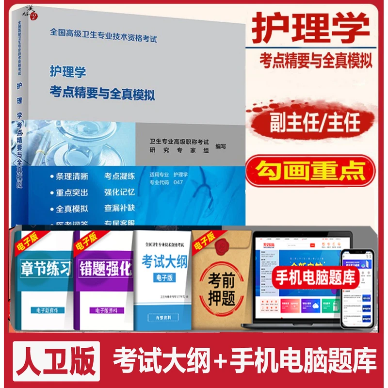 人卫版副主任护师护理学副高教材指导书主任护士正高职称考试书全