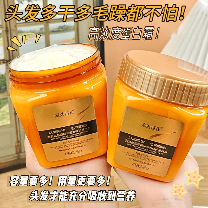 【福利专享】燕窝氨基酸精华奢养修护蛋白霜烫染柔顺干枯毛躁润护女