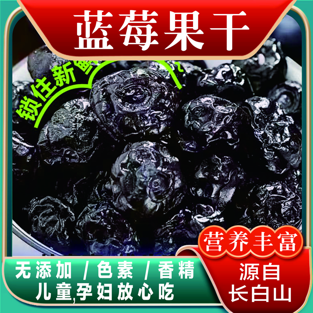 长白山蓝莓干125克一袋