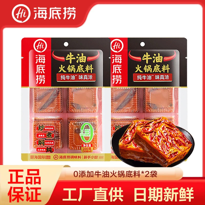 海底捞0添加牛油火锅底料（50g*4）*2袋麻辣调味料家用独立小包装