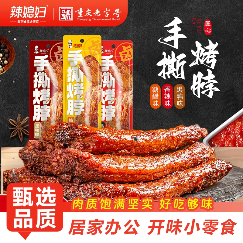 辣媳妇手撕烤脖42g香辣黑鸭味糖醋味追剧风干开开袋即食休闲零食