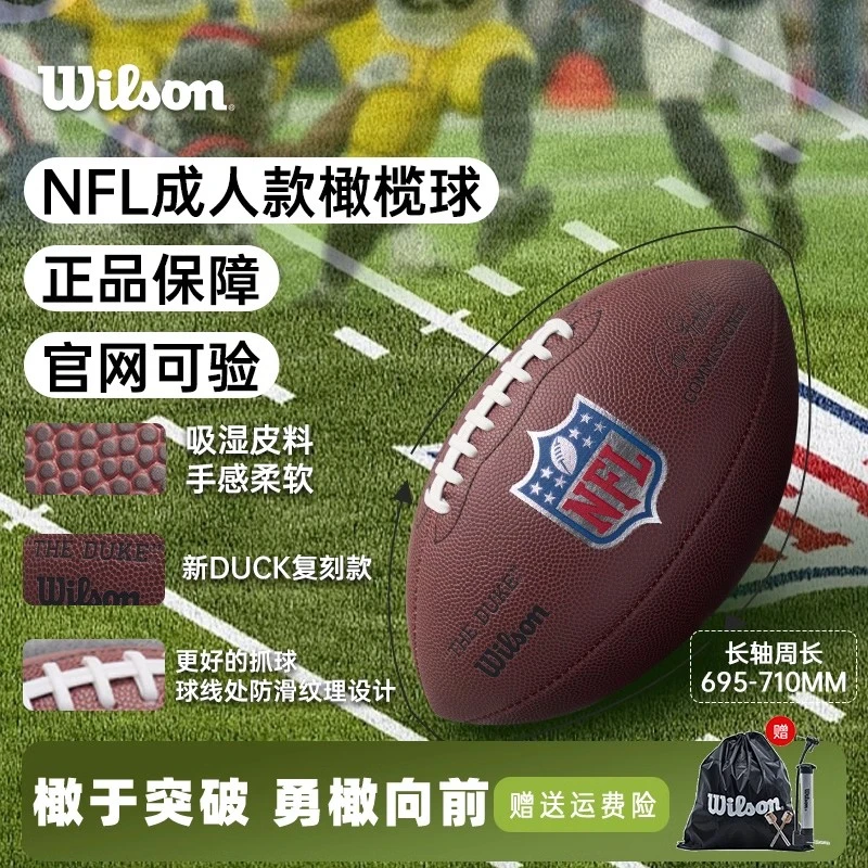 Wilson威尔胜官方正品NFL新款DUKE复刻版耐用耐磨PU标准橄榄球9号