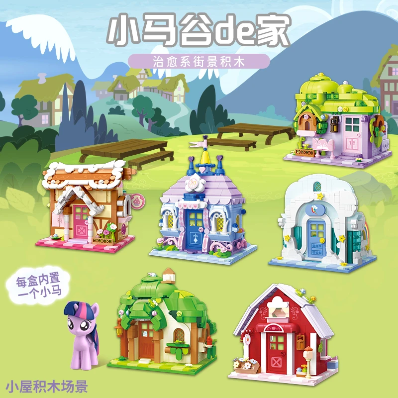 小马谷的家小马宝莉积木拼装玩具小颗粒积木女生高颜值仙气礼物