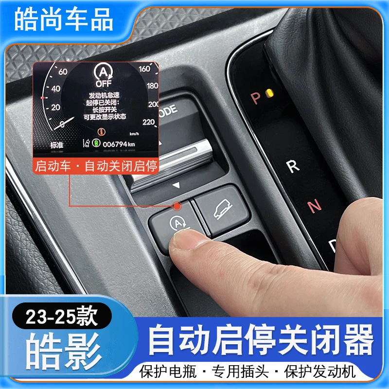 忠诚卫士适用本田23款-25款CRV皓影自动启停关闭器改装饰发动机