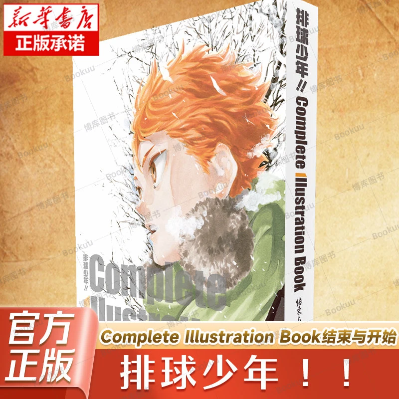 排球少年!!Complete Illustration Book结束与开始