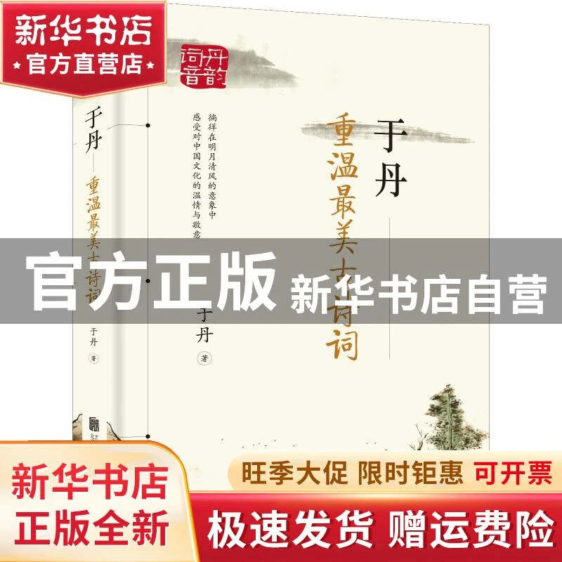 【官方正版】 于丹 重温古诗词 于丹 北京联合出版社 97875596217