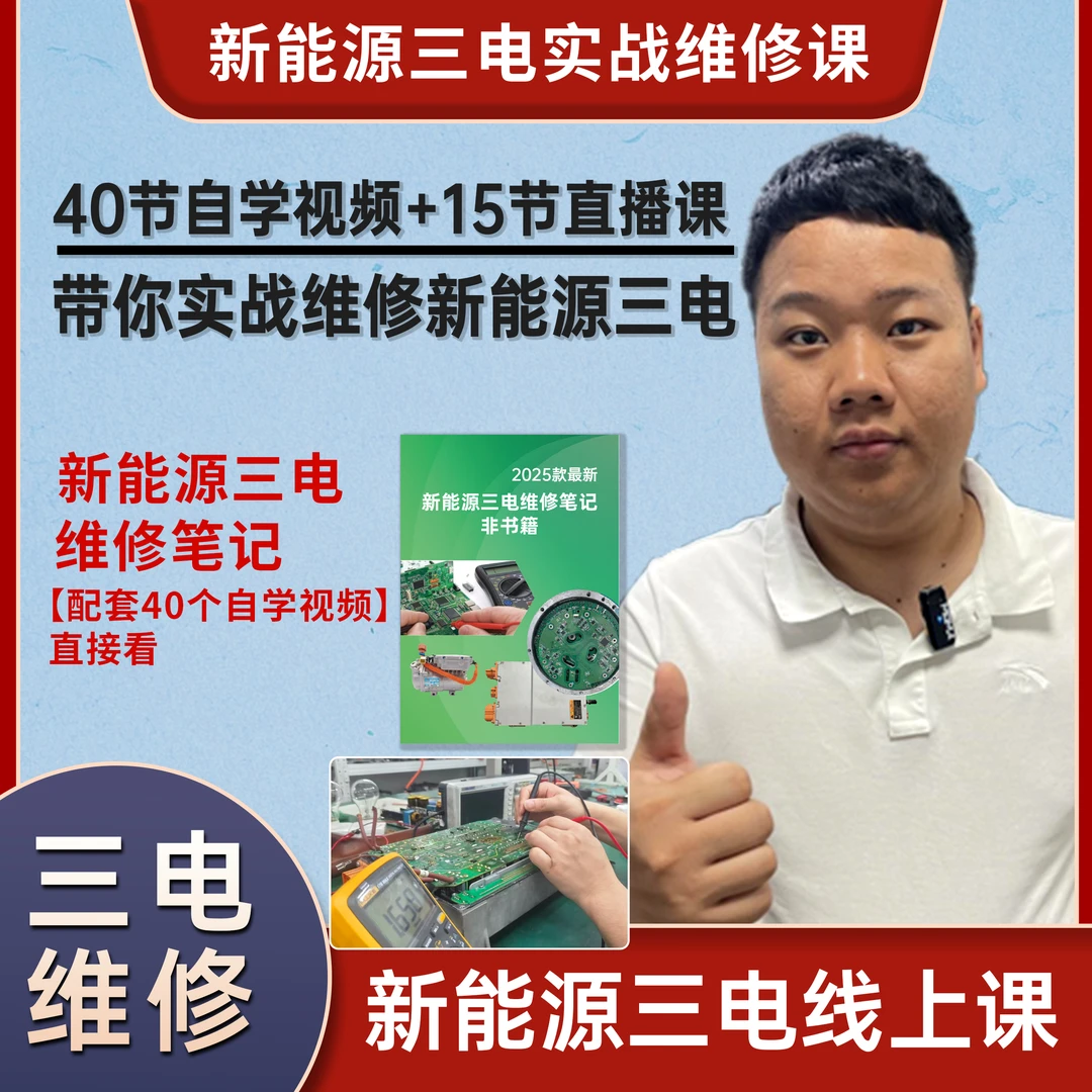 新能源三电维修课程【15节直播配套课】