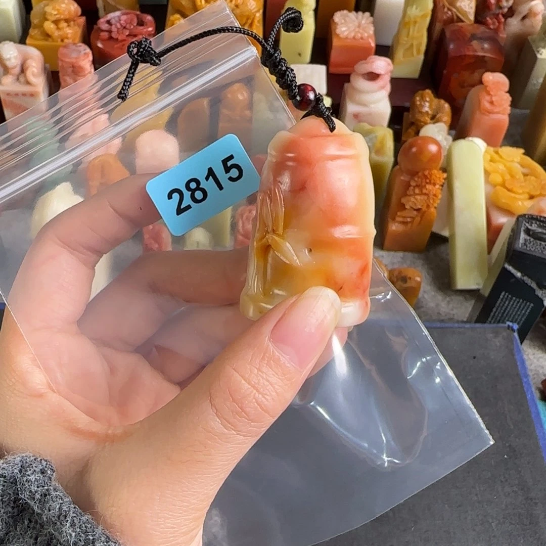 y***宇寿山石印石2815包2字