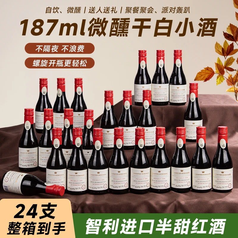 【聚会畅饮】智利进口13度甜红葡萄酒187ml24支半甜小瓶红酒整箱