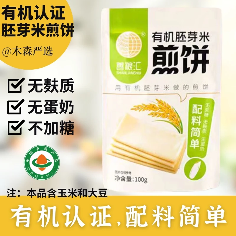 木森严选无麸质有机胚芽米煎饼无蛋奶不加糖即食营养早餐方便食品
