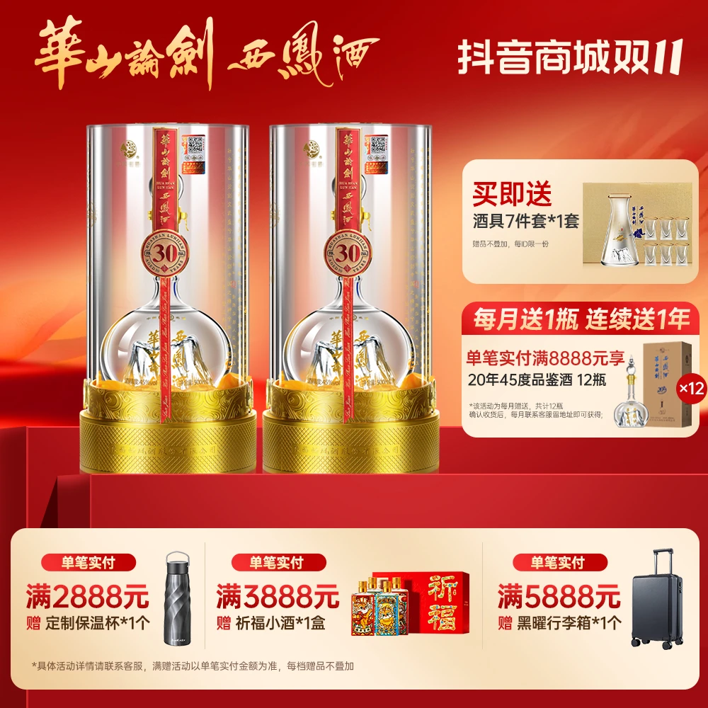 华山论剑【品牌直营】国评状元西凤酒30年凤香型白酒双瓶45度500ml
