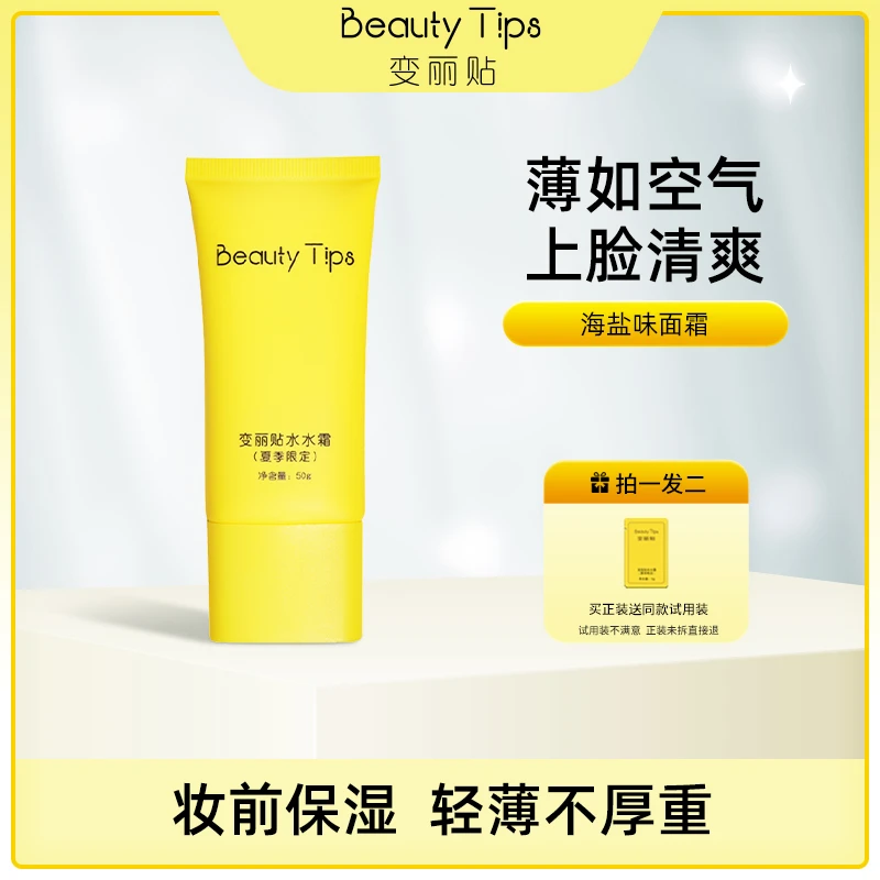 【直播专属】变丽贴水水霜海盐味补水妆前水润保湿换季