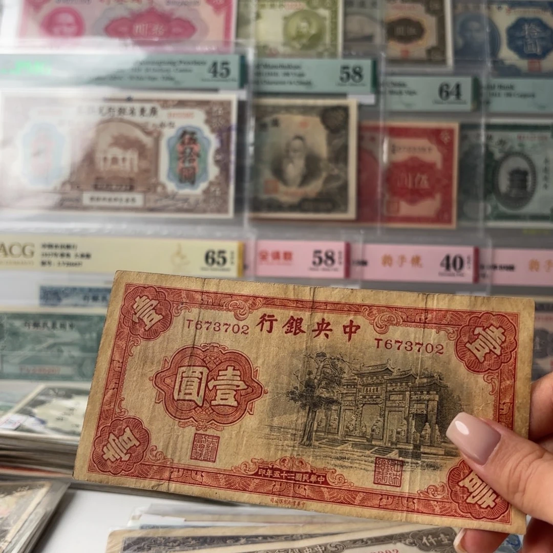 中央银行壹圆黑牌坊单字轨673702